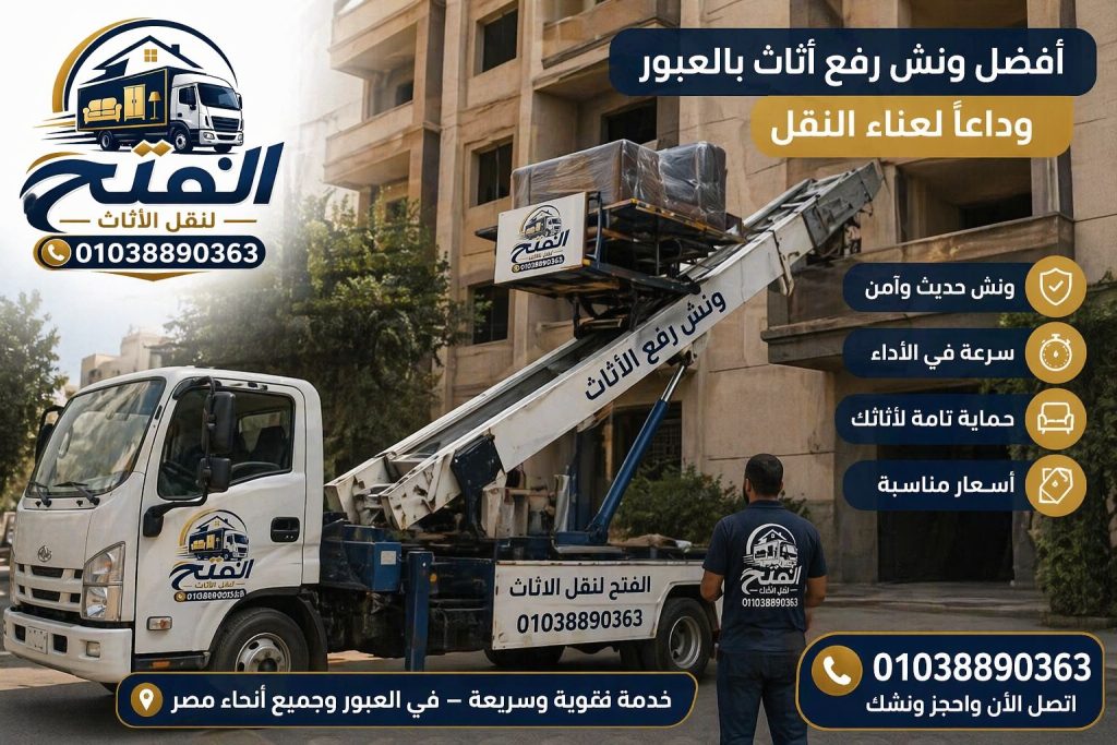 ونش رفع اثاث بالعبور