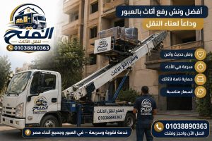 ونش رفع اثاث بالعبور
